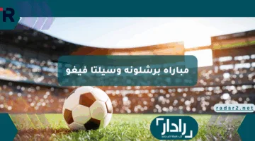 جارية الآن.. مباراة برشلونة وسيلتا فيغو عبر القنوات الناقلة بجودة HD وتشكيل الفريقين وموعد المباراة